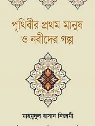 পৃথিবীর প্রথম মানুষ ও নবীদের গল্প