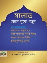 সালাত জেনে বুঝে পড়ুন