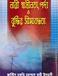 নারী স্বাধীনতা , পর্দা ও বুদ্ধির সীমাবদ্ধতা
