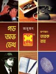 গড অফ ডেথ