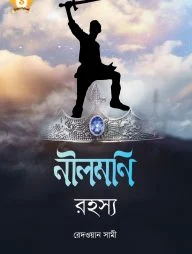 নীলমণি রহস্য - হাসান সিরিজ-১