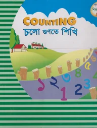 চলো গুণতে শিখি পপ আপ ৪