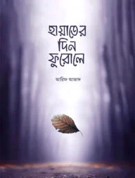 হায়াতের দিন ফুরোলে