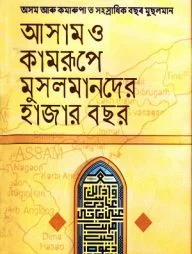 আসাম ও কামরূপে মুসলমানদের হাজার বছর