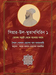 সিয়ার উল মুতাখখিরিন ১