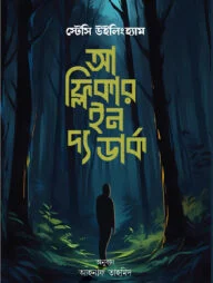 আ ফ্লিকার ইন দ্য ডার্ক