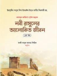 নবী রাসুলের আলোকিত জীবন (১ম খণ্ড)