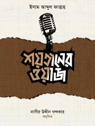 শয়তানের ওয়াজ