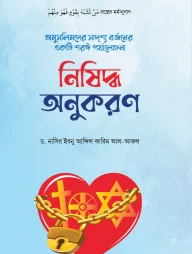 নিষিদ্ধ অনুকরণ