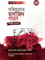 মহিলাদের মসজিদ গমন: বিভ্রান্তি নিরসন