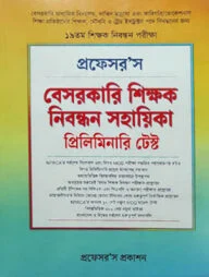 ১৯তম বেসরকারি শিক্ষক নিবন্ধন সহায়িকা প্রিলিমিনারি টেস্ট - স্কুল পর্যায়