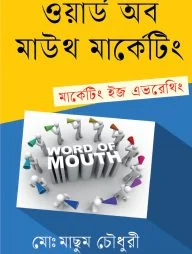 ওয়ার্ড অব মাউথ মার্কেটিং