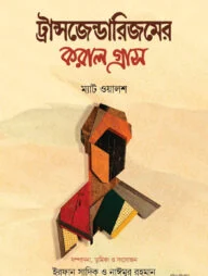 ট্রান্সজেন্ডারিজমের করাল গ্রাস