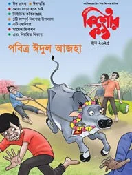 কিশোরকণ্ঠ জুন- ২০২৫(পেপারব্যাক)