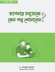 আপনার সন্তানকে কেন গল্প শোনাবেন?