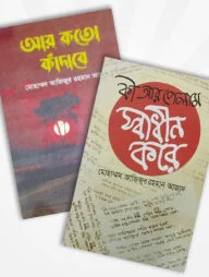 কবি আজিজুর রহমান আজাদ এর ২টি বই