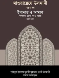 মাওয়ায়েযে উসমানী [৭ম খণ্ড]