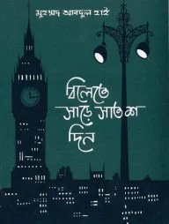 বিলেতে সাড়ে সাতশ দিন