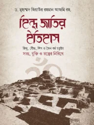 হিন্দু জাতির ইতিহাস