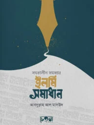 সমকালীন সমস্যার ইলমি সমাধান