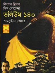 কিশোর থ্রিলার তিন গোয়েন্দা ভলিউম - ১৪০