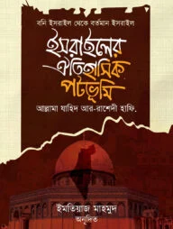 ইসরাইলের ঐতিহাসিক পটভূমি (বনি ইসরাইল থেকে বর্তমান ইসরাইল)