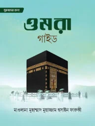 ওমরা গাইড