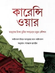 কারেন্সি ওয়ার