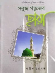 সবুজ গম্বুজের ছায়া
