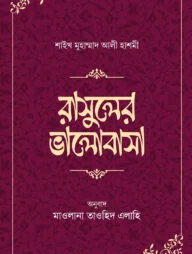 রাসূলের ভালোবাসা