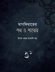 মাগফিরাতের পথ ও পাথেয়