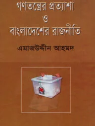 গণতন্ত্রের প্রত্যাশা ও বাংলাদেশের রাজনীতি