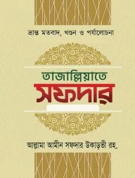 তাজাল্লিয়াতে সফদার ১ম থেকে ৬ষ্ঠ খণ্ড (৬টি বইয়ের সেট)