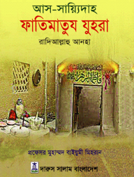 আস সায়্যিদাহ ফাতিমাতুয যুহরা রাদিআল্লাহু আনহা