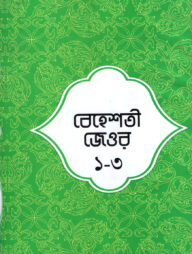 বেহেশতী জেওর ১-৩