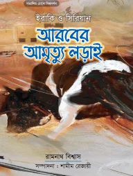 আরবের আমৃত্যু লড়াই