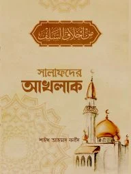 সালাফদের আখলাক