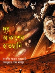 দূর আকাশের হাতছানি