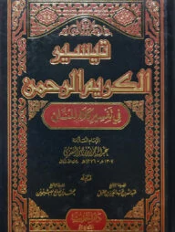 (تيسير الكريم الرحمن في تفسير كلام المنان) তাফসীরুল কারিমুল রহমান ফী তাফসীরি কালামিল মান্নান - ভলি: ১ খন্ড