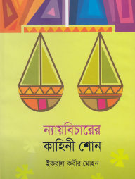 ন্যায়বিচারের কাহিনী শোন