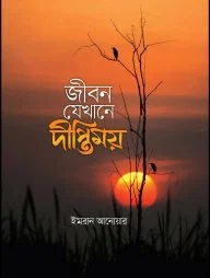 জীবন যেখানে দীপ্তিময়