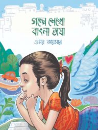 গল্পে শেখো বাংলা ভাষা