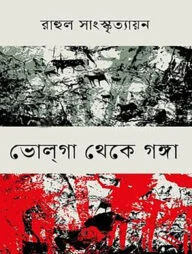 ভোলগা থেকে গঙ্গা