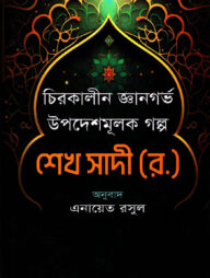 চিরকালীন উপদেশমূলক জ্ঞানগর্ভ গল্প