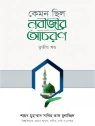 কেমন ছিল নবীজীর ﷺ আচরণ (৩য় খণ্ড)
