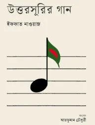 উত্তরসূরির গান