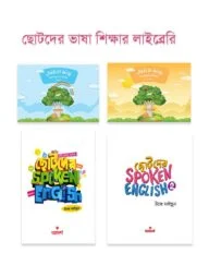 ছোটদের ভাষা শিক্ষার লাইব্রেরি