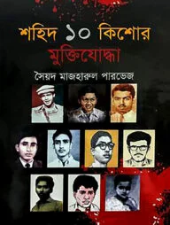 শহিদ ১০ কিশোর মুক্তিযোদ্ধা