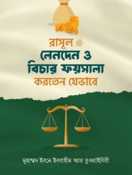 রাসূল সাঃ লেনদেন ও বিচার ফায়সালা করতেন যেভাবে