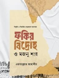 ফকির বিদ্রোহ ও মজনু শাহ